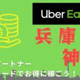 【13,000円】Uber Eats（ウーバーイーツ）兵庫・神戸の配達パートナーは紹介コードで始めよう！メリット多数でキャッシュバックも貰える！