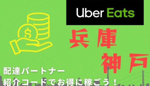 【15,000円】Uber Eats（ウーバーイーツ）兵庫・神戸の配達パートナーは紹介コードで始めよう！メリット多数でキャッシュバックも貰える！