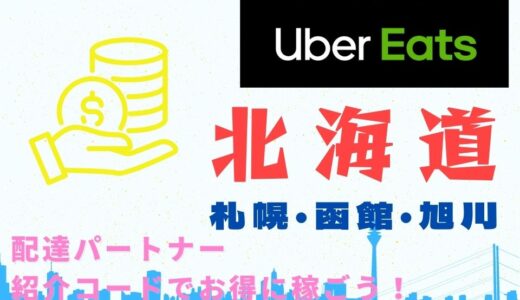 【15,000円】Uber Eats（ウーバーイーツ）北海道（札幌・函館・旭川）の配達パートナーは紹介コードで始めよう！メリット多数でキャッシュバックも貰える！