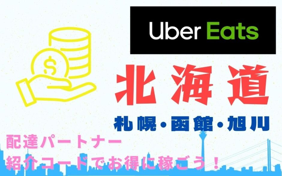 【13,000円】Uber Eats（ウーバーイーツ）北海道（札幌・函館・旭川）の配達パートナーは紹介コードで始めよう！メリット多数でキャッシュバックも貰える！