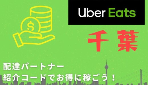 【15,000円】Uber Eats（ウーバーイーツ）千葉の配達パートナーは紹介コードで始めよう！メリット多数でキャッシュバックも貰える！