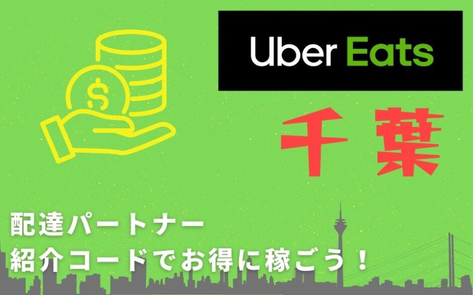 【13,000円】Uber Eats（ウーバーイーツ）千葉の配達パートナーは紹介コードで始めよう！メリット多数でキャッシュバックも貰える！