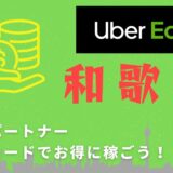 【13,000円】Uber Eats（ウーバーイーツ）和歌山の配達パートナーは紹介コードで始めよう！メリット多数でキャッシュバックも貰える！