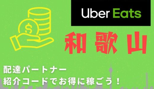 【15,000円】Uber Eats（ウーバーイーツ）和歌山の配達パートナーは紹介コードで始めよう！メリット多数でキャッシュバックも貰える！