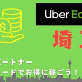 【13,000円】Uber Eats（ウーバーイーツ）埼玉の配達パートナーは紹介コードで始めよう！メリット多数でキャッシュバックも貰える！