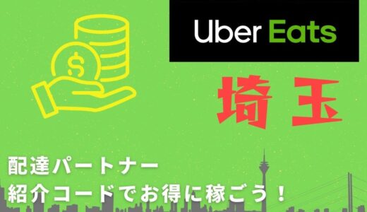 【15,000円】Uber Eats（ウーバーイーツ）埼玉の配達パートナーは紹介コードで始めよう！メリット多数でキャッシュバックも貰える！