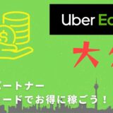 【13,000円】Uber Eats（ウーバーイーツ）大分の配達パートナーは紹介コードで始めよう！メリット多数でキャッシュバックも貰える！