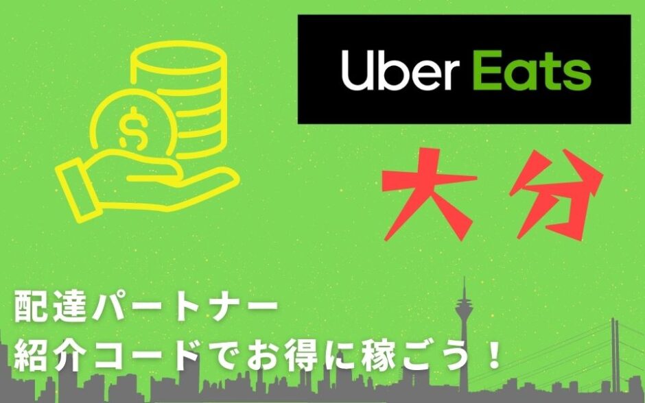 【13,000円】Uber Eats（ウーバーイーツ）大分の配達パートナーは紹介コードで始めよう！メリット多数でキャッシュバックも貰える！