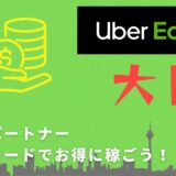 【13,000円】Uber Eats（ウーバーイーツ）大阪の配達パートナーは紹介コードで始めよう！メリット多数でキャッシュバックも貰える！