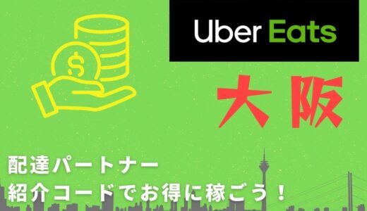【15,000円】Uber Eats（ウーバーイーツ）大阪の配達パートナーは紹介コードで始めよう！メリット多数でキャッシュバックも貰える！