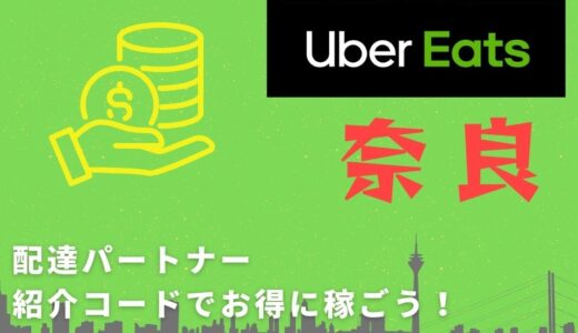 【15,000円】Uber Eats（ウーバーイーツ）奈良の配達パートナーは紹介コードで始めよう！メリット多数でキャッシュバックも貰える！
