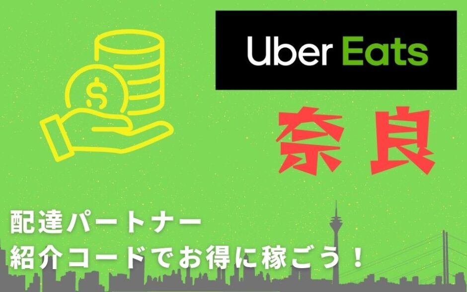 【13,000円】Uber Eats（ウーバーイーツ）奈良の配達パートナーは紹介コードで始めよう！メリット多数でキャッシュバックも貰える！
