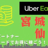【13,000円】Uber Eats（ウーバーイーツ）宮城・仙台の配達パートナーは紹介コードで始めよう！メリット多数でキャッシュバックも貰える！