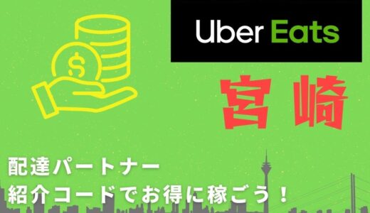 【15,000円】Uber Eats（ウーバーイーツ）宮崎の配達パートナーは紹介コードで始めよう！メリット多数でキャッシュバックも貰える！