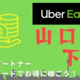 【13,000円】Uber Eats（ウーバーイーツ）山口・下関の配達パートナーは紹介コードで始めよう！メリット多数でキャッシュバックも貰える！