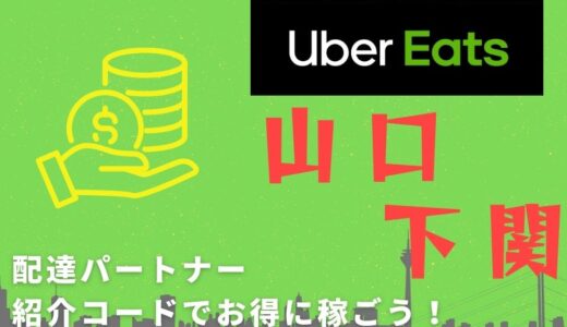 【15,000円】Uber Eats（ウーバーイーツ）山口・下関の配達パートナーは紹介コードで始めよう！メリット多数でキャッシュバックも貰える！