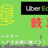 【13,000円】Uber Eats（ウーバーイーツ）岐阜の配達パートナーは紹介コードで始めよう！メリット多数でキャッシュバックも貰える！