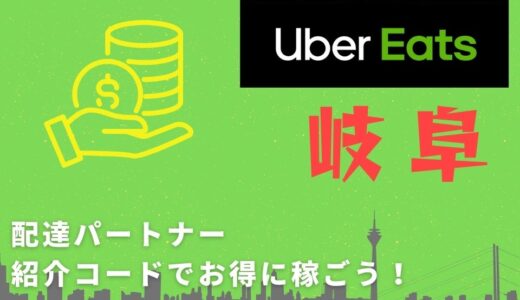 【15,000円】Uber Eats（ウーバーイーツ）岐阜の配達パートナーは紹介コードで始めよう！メリット多数でキャッシュバックも貰える！