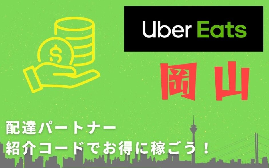 【13,000円】Uber Eats（ウーバーイーツ）岡山の配達パートナーは紹介コードで始めよう！メリット多数でキャッシュバックも貰える！