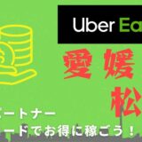【13,000円】Uber Eats（ウーバーイーツ）愛媛・松山の配達パートナーは紹介コードで始めよう！メリット多数でキャッシュバックも貰える！
