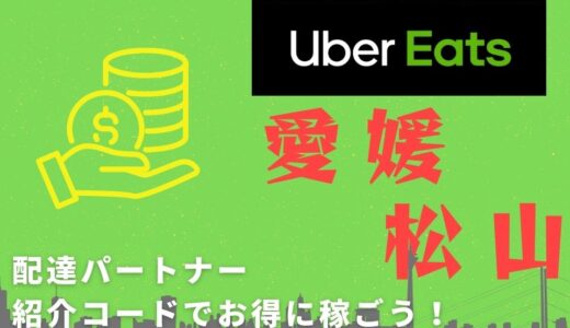 【15,000円】Uber Eats（ウーバーイーツ）愛媛・松山の配達パートナーは紹介コードで始めよう！メリット多数でキャッシュバックも貰える！