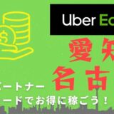 【13,000円】Uber Eats（ウーバーイーツ）愛知・名古屋の配達パートナーは紹介コードで始めよう！メリット多数でキャッシュバックも貰える！