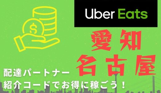 【15,000円】Uber Eats（ウーバーイーツ）愛知・名古屋の配達パートナーは紹介コードで始めよう！メリット多数でキャッシュバックも貰える！