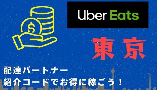 【15,000円】Uber Eats（ウーバーイーツ）東京の配達パートナーは紹介コードで始めよう！メリット多数でキャッシュバックも貰える！