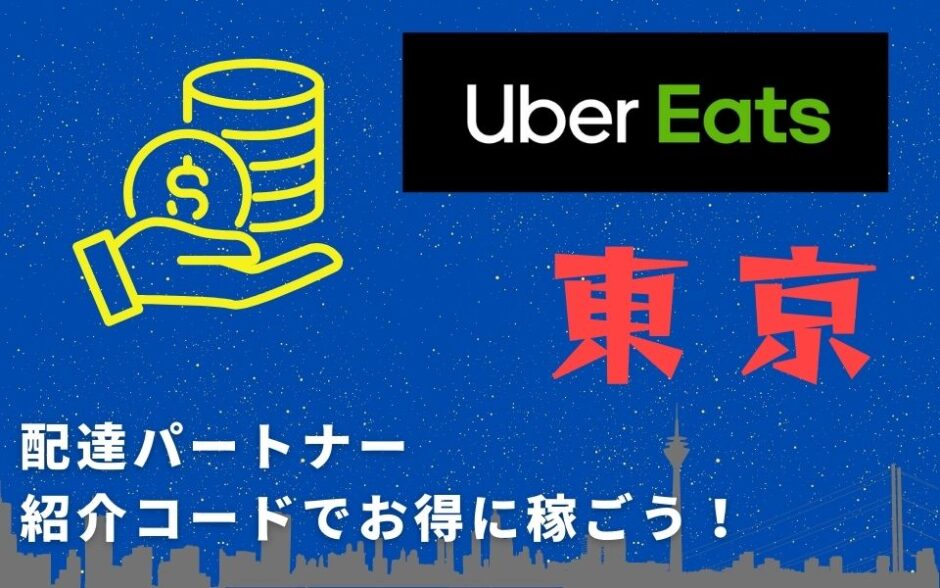 【13,000円】Uber Eats（ウーバーイーツ）東京の配達パートナーは紹介コードで始めよう！メリット多数でキャッシュバックも貰える！
