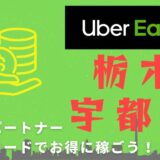 【13,000円】Uber Eats（ウーバーイーツ）栃木・宇都宮の配達パートナーは紹介コードで始めよう！メリット多数でキャッシュバックも貰える！