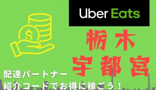 【15,000円】Uber Eats（ウーバーイーツ）栃木・宇都宮の配達パートナーは紹介コードで始めよう！メリット多数でキャッシュバックも貰える！