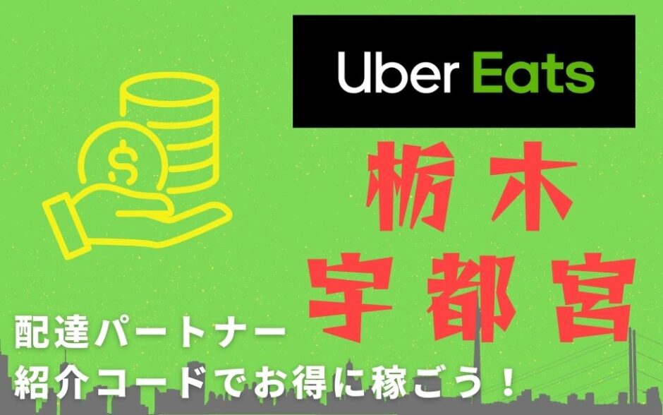 【13,000円】Uber Eats（ウーバーイーツ）栃木・宇都宮の配達パートナーは紹介コードで始めよう！メリット多数でキャッシュバックも貰える！