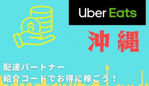 【15,000円】Uber Eats（ウーバーイーツ）沖縄の配達パートナーは紹介コードで始めよう！メリット多数でキャッシュバックも貰える！