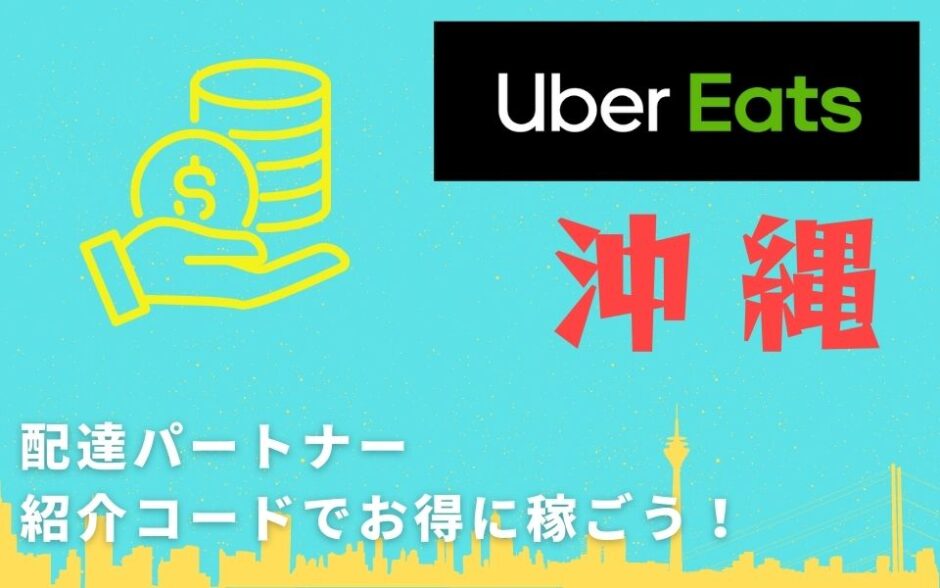 【13,000円】Uber Eats（ウーバーイーツ）沖縄の配達パートナーは紹介コードで始めよう！メリット多数でキャッシュバックも貰える！