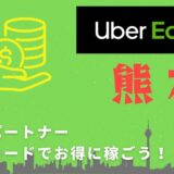 【13,000円】Uber Eats（ウーバーイーツ）熊本の配達パートナーは紹介コードで始めよう！メリット多数でキャッシュバックも貰える！