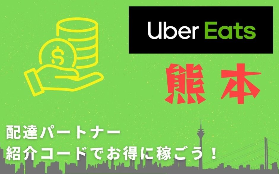 【13,000円】Uber Eats（ウーバーイーツ）熊本の配達パートナーは紹介コードで始めよう！メリット多数でキャッシュバックも貰える！
