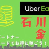 【13,000円】Uber Eats（ウーバーイーツ）石川・金沢の配達パートナーは紹介コードで始めよう！メリット多数でキャッシュバックも貰える！