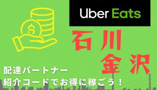 【15,000円】Uber Eats（ウーバーイーツ）石川・金沢の配達パートナーは紹介コードで始めよう！メリット多数でキャッシュバックも貰える！