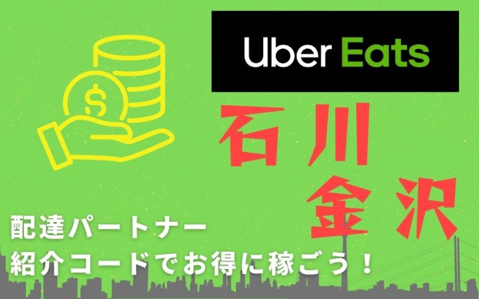 【13,000円】Uber Eats（ウーバーイーツ）石川・金沢の配達パートナーは紹介コードで始めよう！メリット多数でキャッシュバックも貰える！