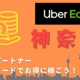【13,000円】Uber Eats（ウーバーイーツ）神奈川（横浜）の配達パートナーは紹介コードで始めよう！メリット多数でキャッシュバックも貰える！