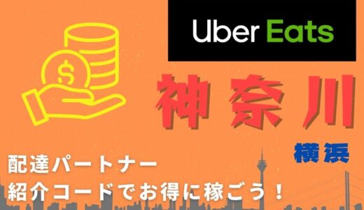 【15,000円】Uber Eats（ウーバーイーツ）神奈川（横浜）の配達パートナーは紹介コードで始めよう！メリット多数でキャッシュバックも貰える！