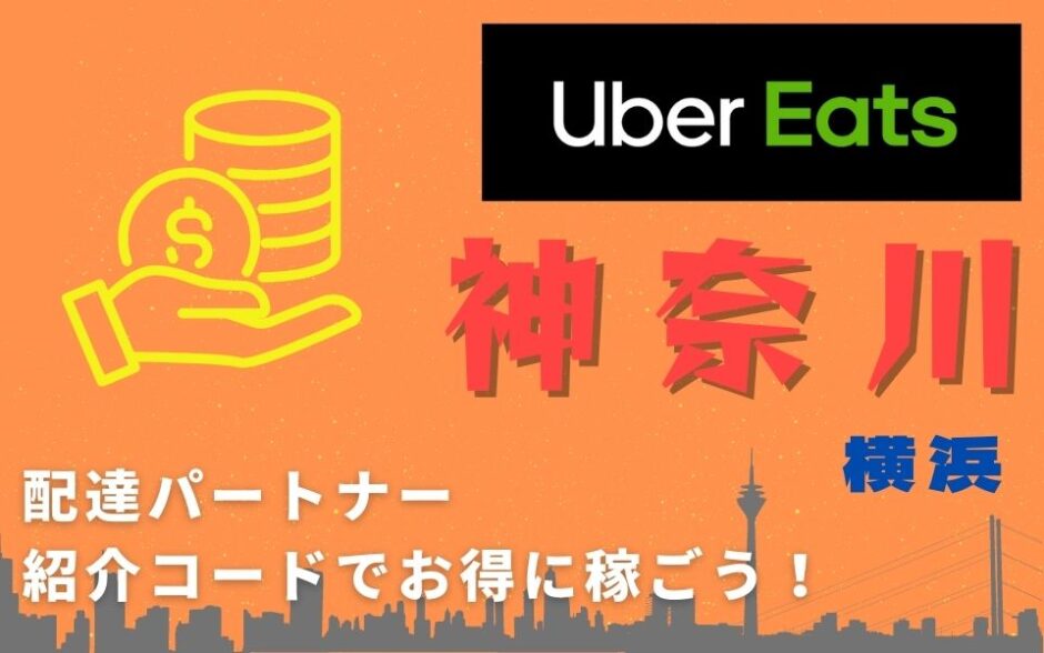 【13,000円】Uber Eats（ウーバーイーツ）神奈川（横浜）の配達パートナーは紹介コードで始めよう！メリット多数でキャッシュバックも貰える！