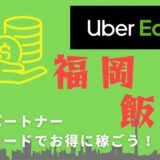 【13,000円】Uber Eats（ウーバーイーツ）福岡・飯塚の配達パートナーは紹介コードで始めよう！メリット多数でキャッシュバックも貰える！