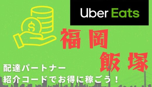 【15,000円】Uber Eats（ウーバーイーツ）福岡・飯塚の配達パートナーは紹介コードで始めよう！メリット多数でキャッシュバックも貰える！
