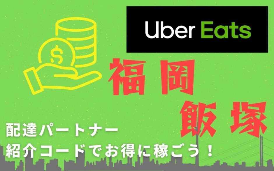 【13,000円】Uber Eats（ウーバーイーツ）福岡・飯塚の配達パートナーは紹介コードで始めよう！メリット多数でキャッシュバックも貰える！