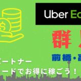 【13,000円】Uber Eats（ウーバーイーツ）群馬（前橋・高崎）の配達パートナーは紹介コードで始めよう！メリット多数でキャッシュバックも貰える！