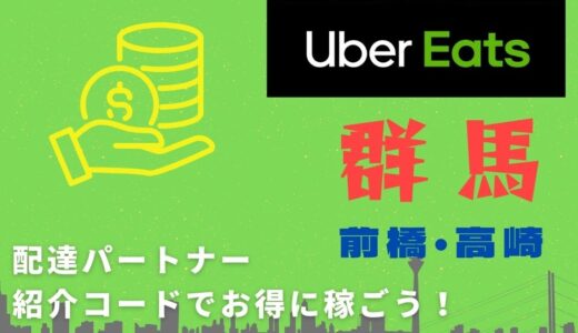 【15,000円】Uber Eats（ウーバーイーツ）群馬（前橋・高崎）の配達パートナーは紹介コードで始めよう！メリット多数でキャッシュバックも貰える！