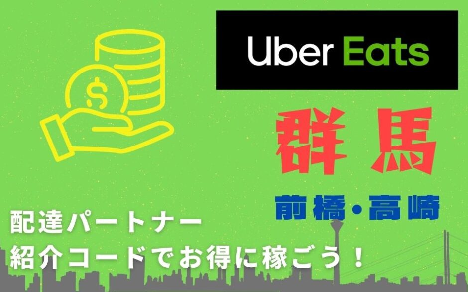 【13,000円】Uber Eats（ウーバーイーツ）群馬（前橋・高崎）の配達パートナーは紹介コードで始めよう！メリット多数でキャッシュバックも貰える！
