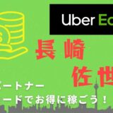 【13,000円】Uber Eats（ウーバーイーツ）長崎・佐世保の配達パートナーは紹介コードで始めよう！メリット多数でキャッシュバックも貰える！