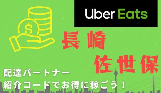 【15,000円】Uber Eats（ウーバーイーツ）長崎・佐世保の配達パートナーは紹介コードで始めよう！メリット多数でキャッシュバックも貰える！
